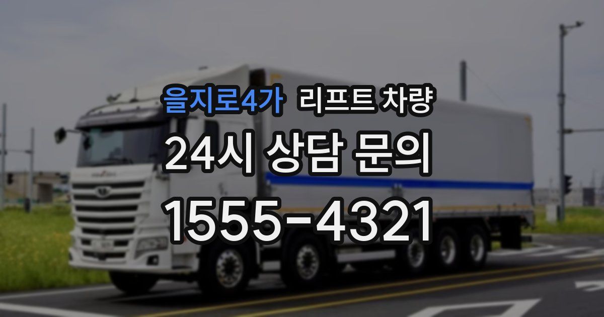 을지로4가 리프트 차량