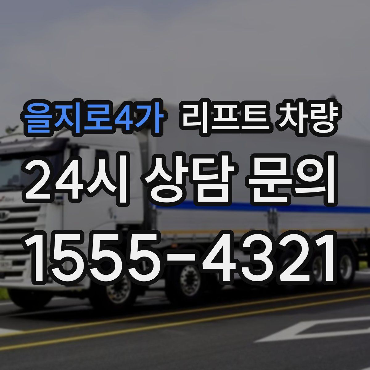을지로4가 리프트 차량