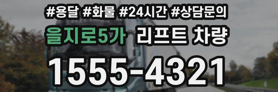 을지로5가 리프트 차량