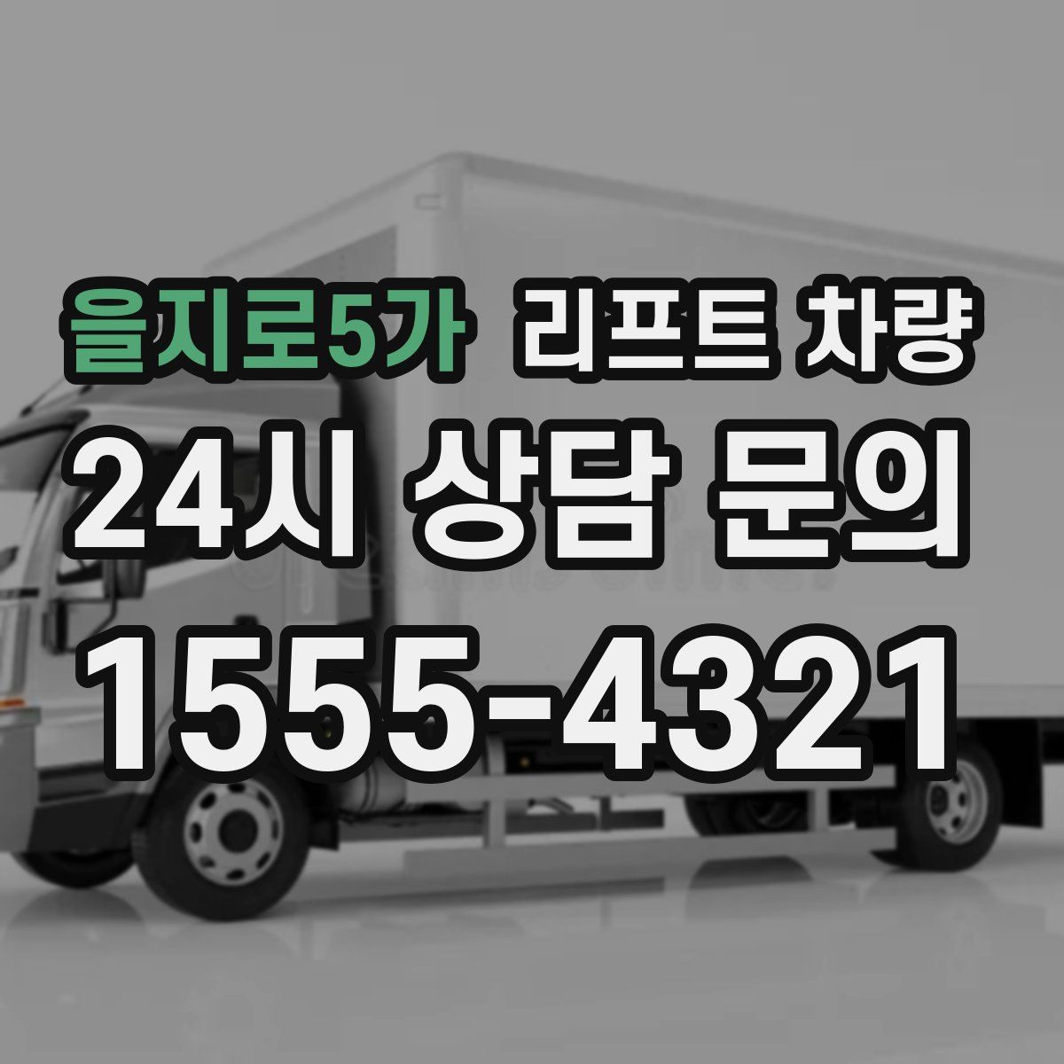 을지로5가 리프트 차량