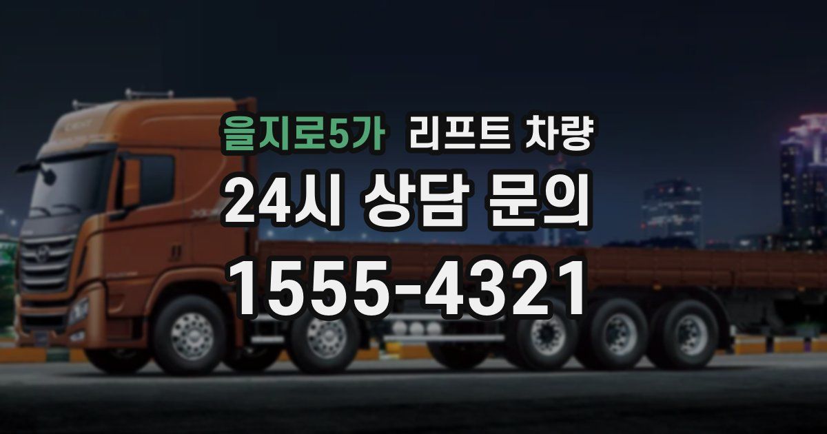 을지로5가 리프트 차량