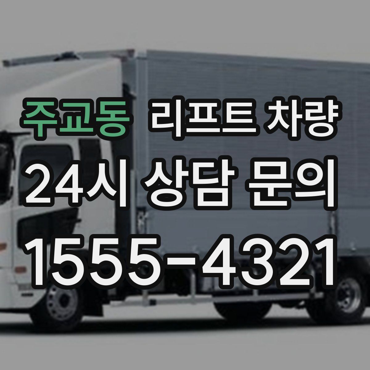 주교동 리프트 차량