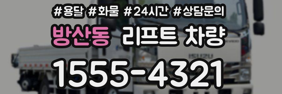 방산동 리프트 차량