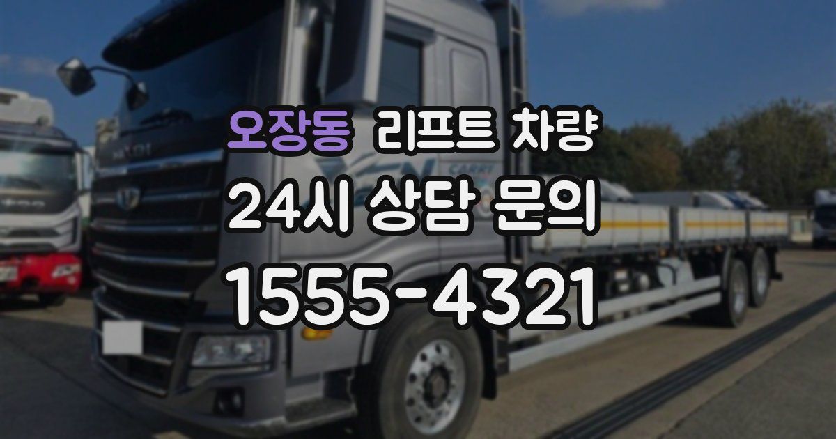 오장동 리프트 차량