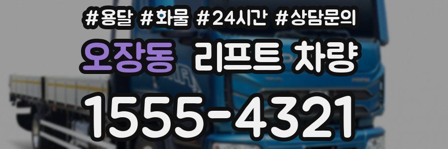 오장동 리프트 차량