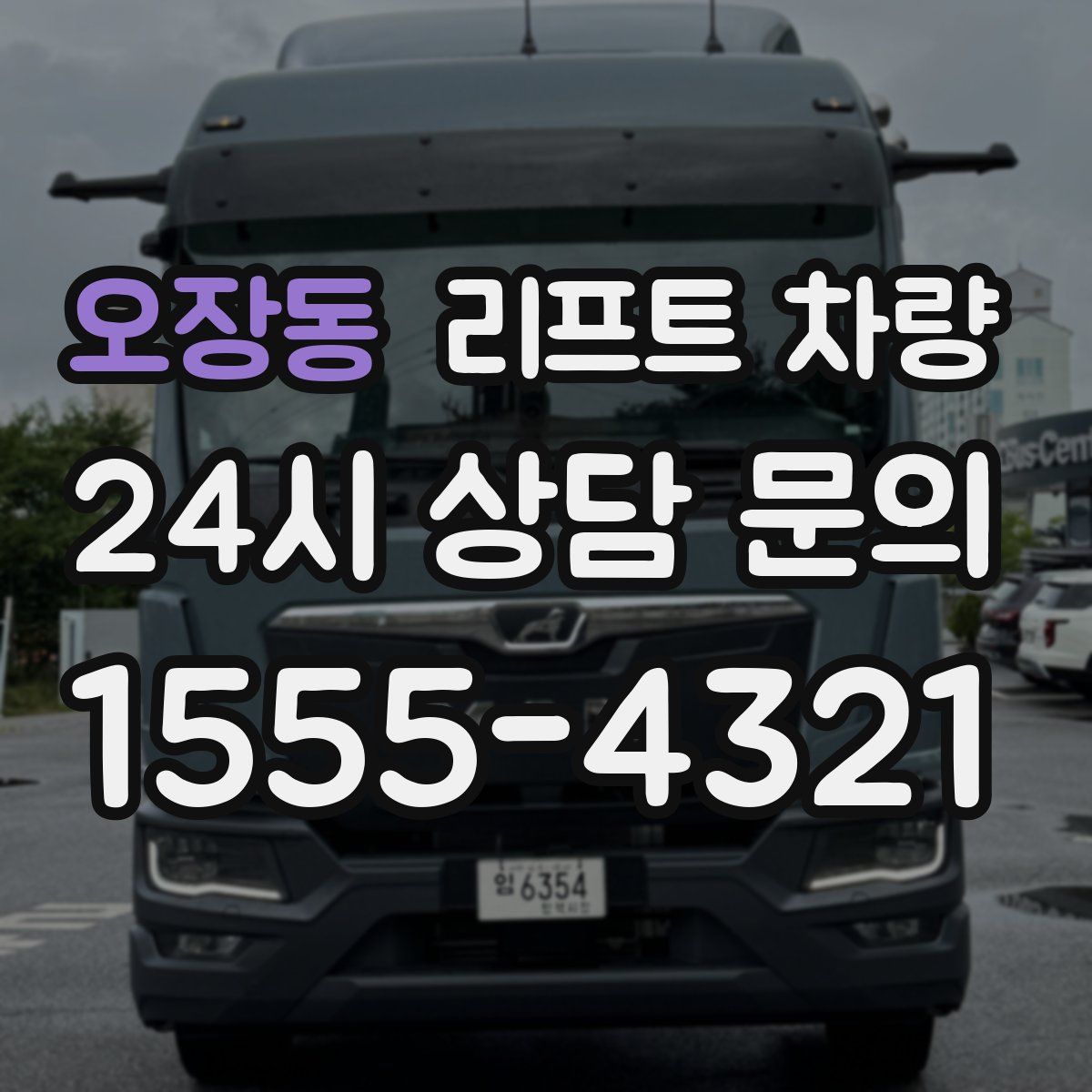 오장동 리프트 차량