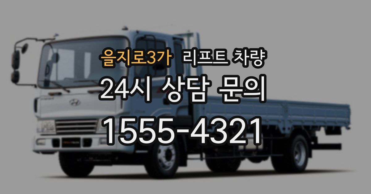 을지로3가 리프트 차량