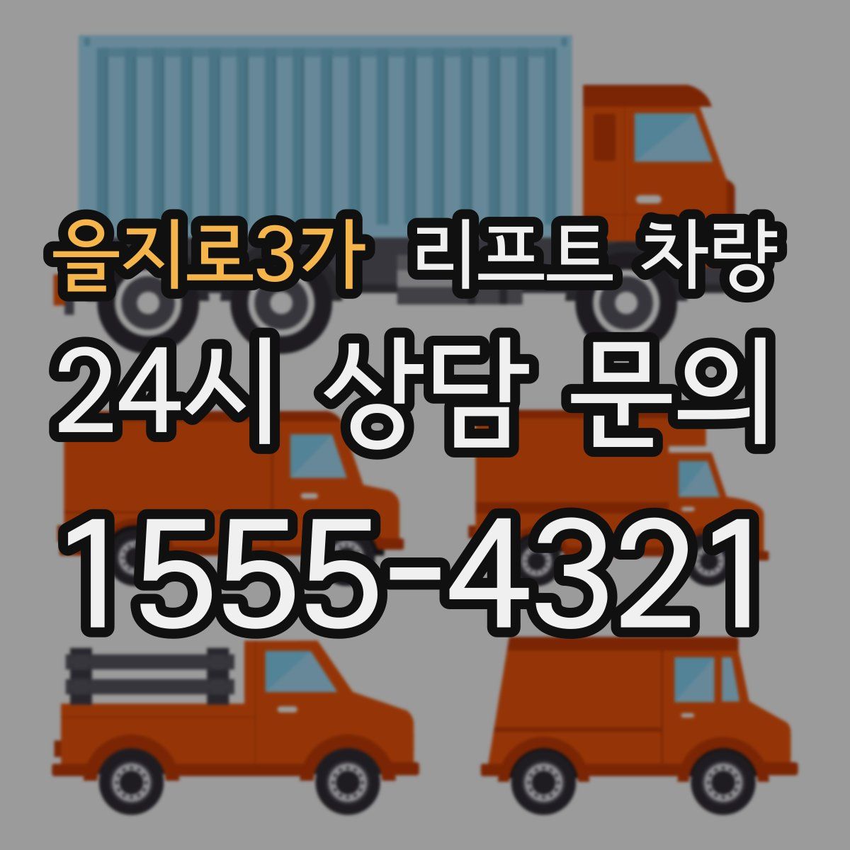 을지로3가 리프트 차량