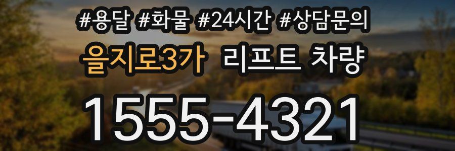 을지로3가 리프트 차량