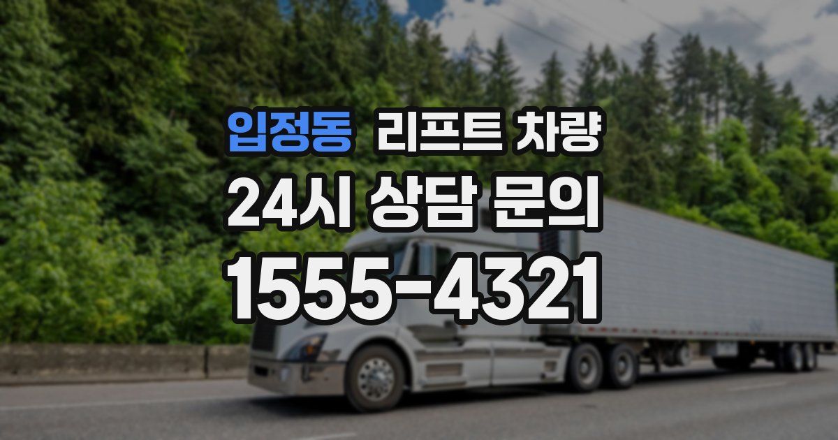 입정동 리프트 차량