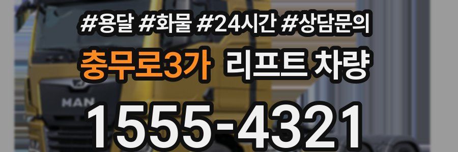 충무로3가 리프트 차량