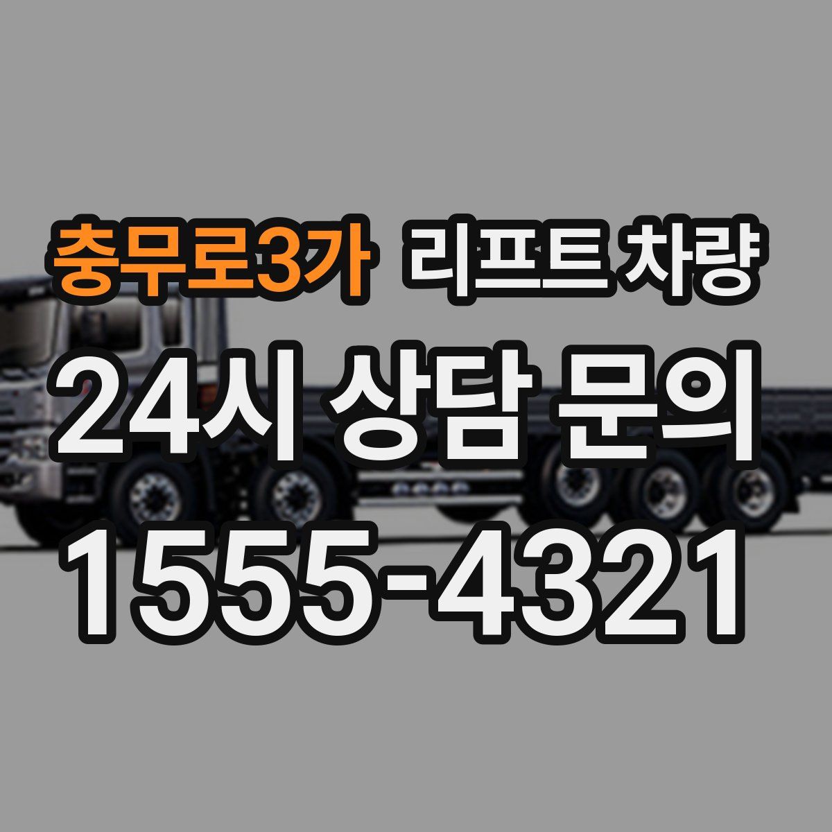 충무로3가 리프트 차량