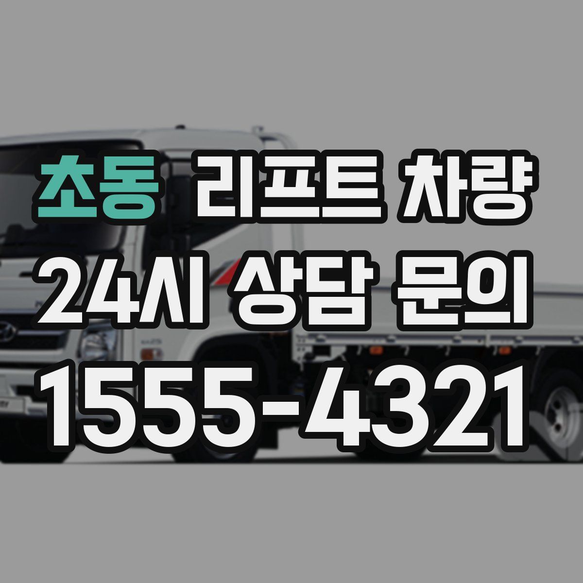 초동 리프트 차량