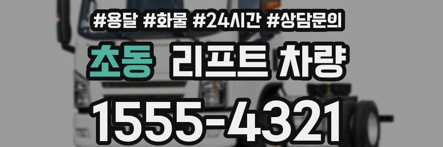 초동 리프트 차량