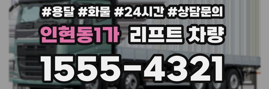 인현동1가 리프트 차량