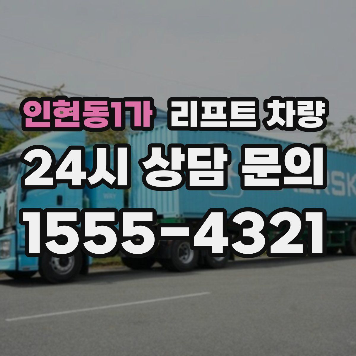인현동1가 리프트 차량