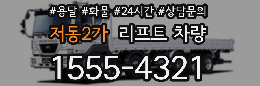 저동2가 리프트 차량