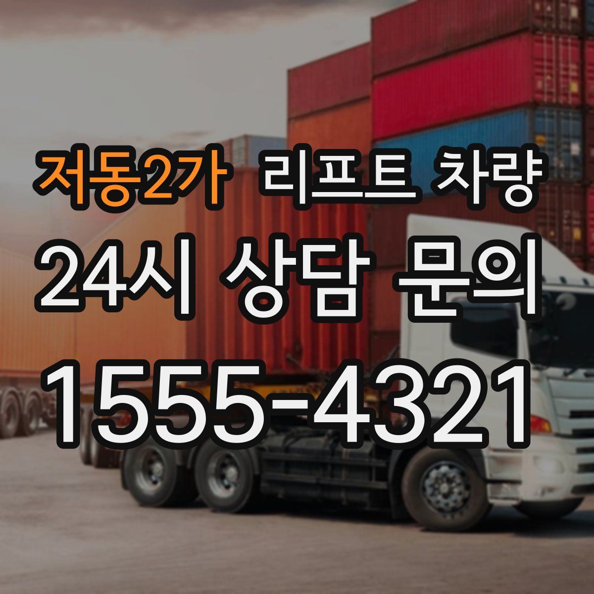 저동2가 리프트 차량