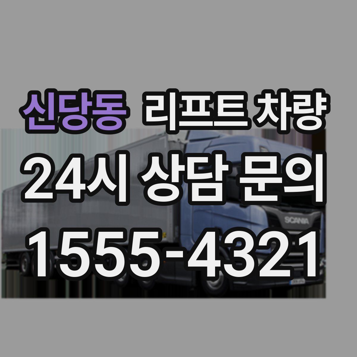 신당동 리프트 차량