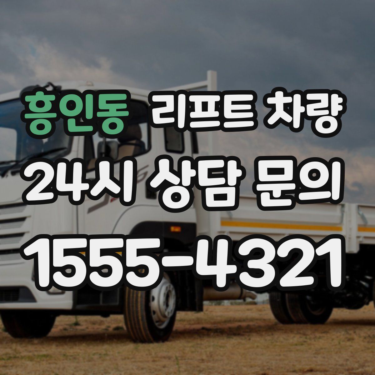 흥인동 리프트 차량