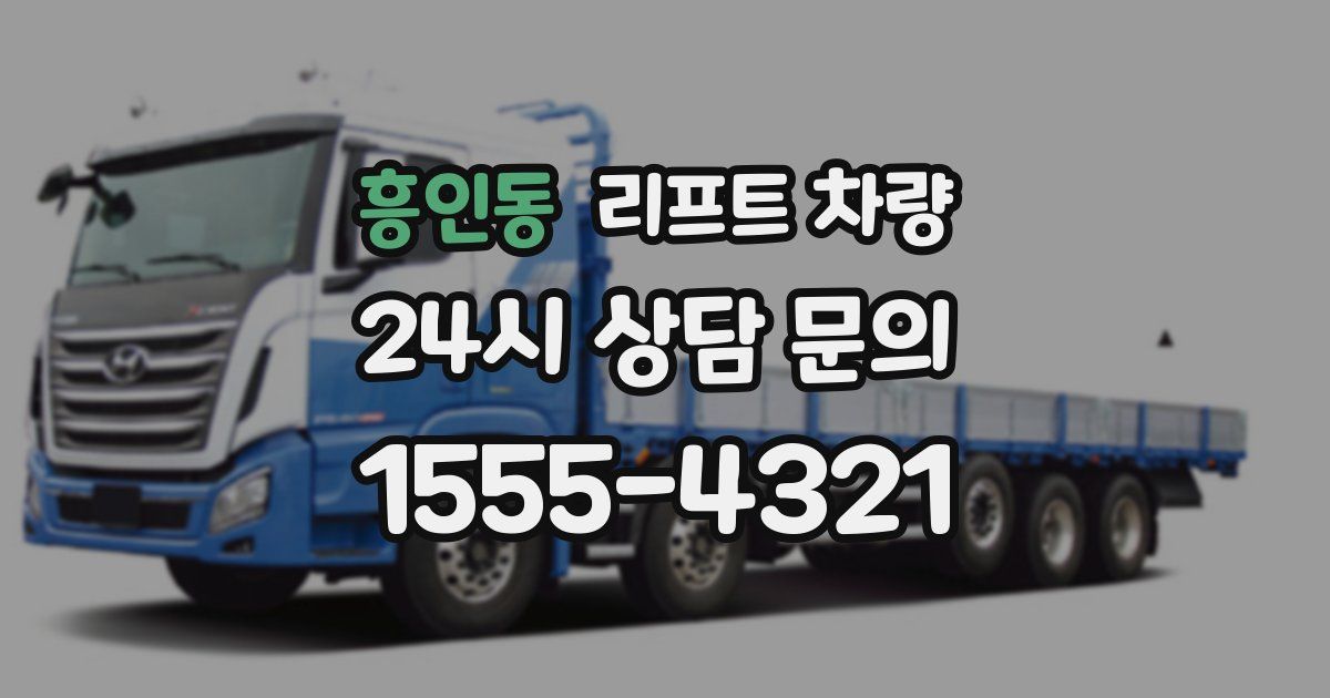 흥인동 리프트 차량