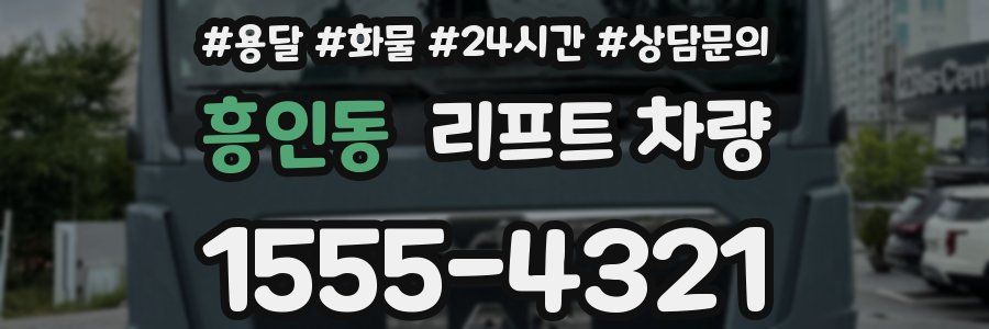 흥인동 리프트 차량