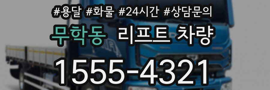 무학동 리프트 차량
