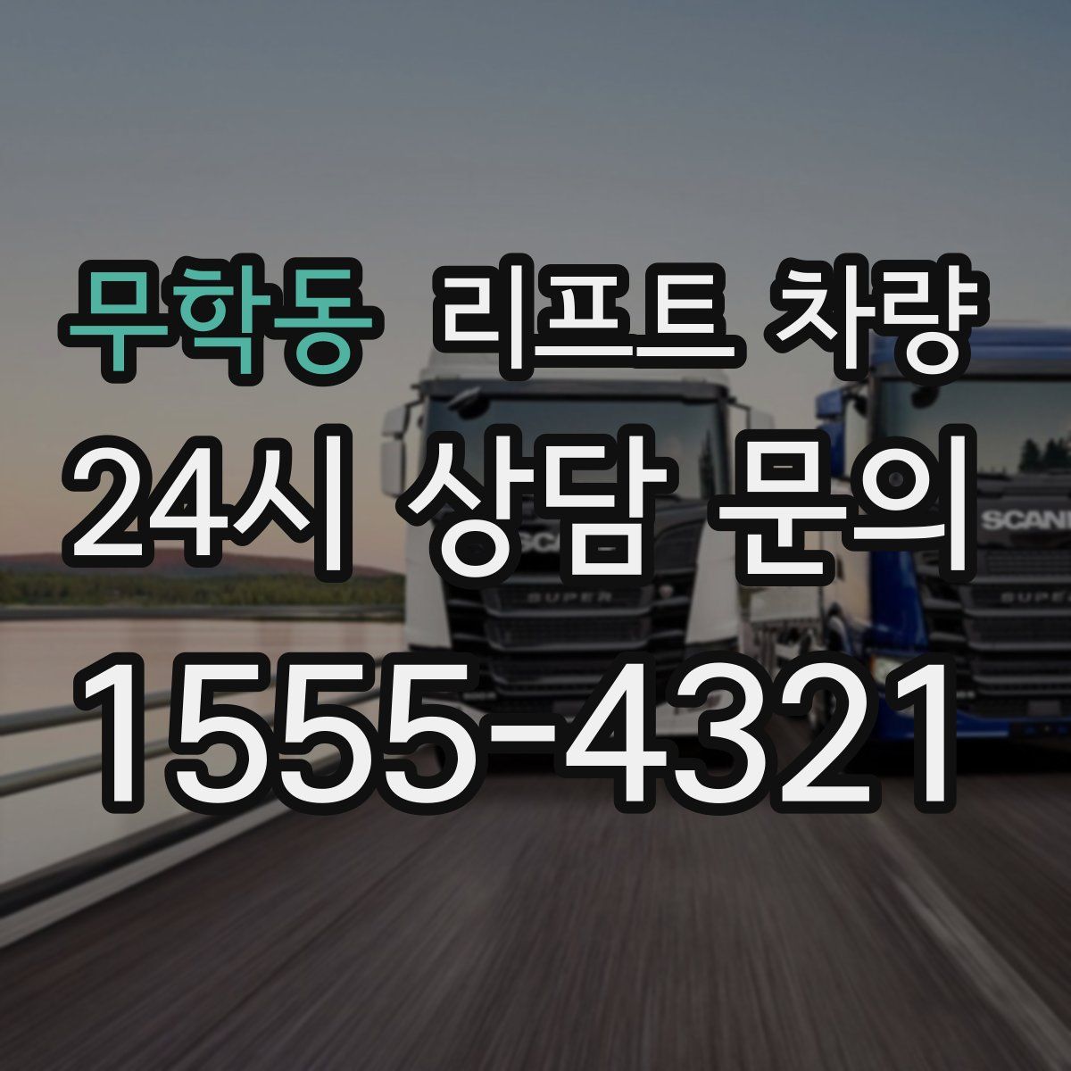 무학동 리프트 차량