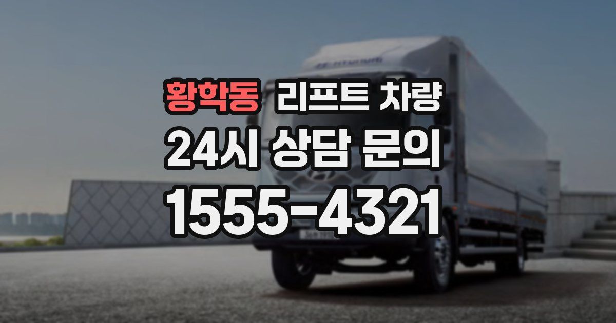 황학동 리프트 차량
