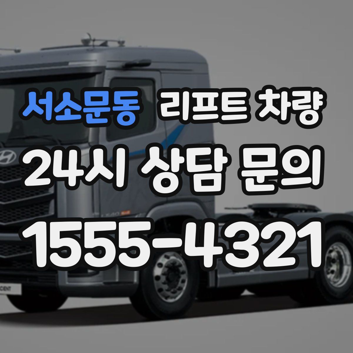서소문동 리프트 차량
