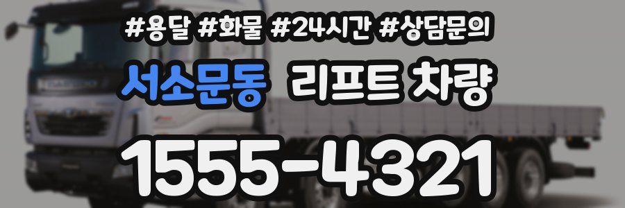 서소문동 리프트 차량