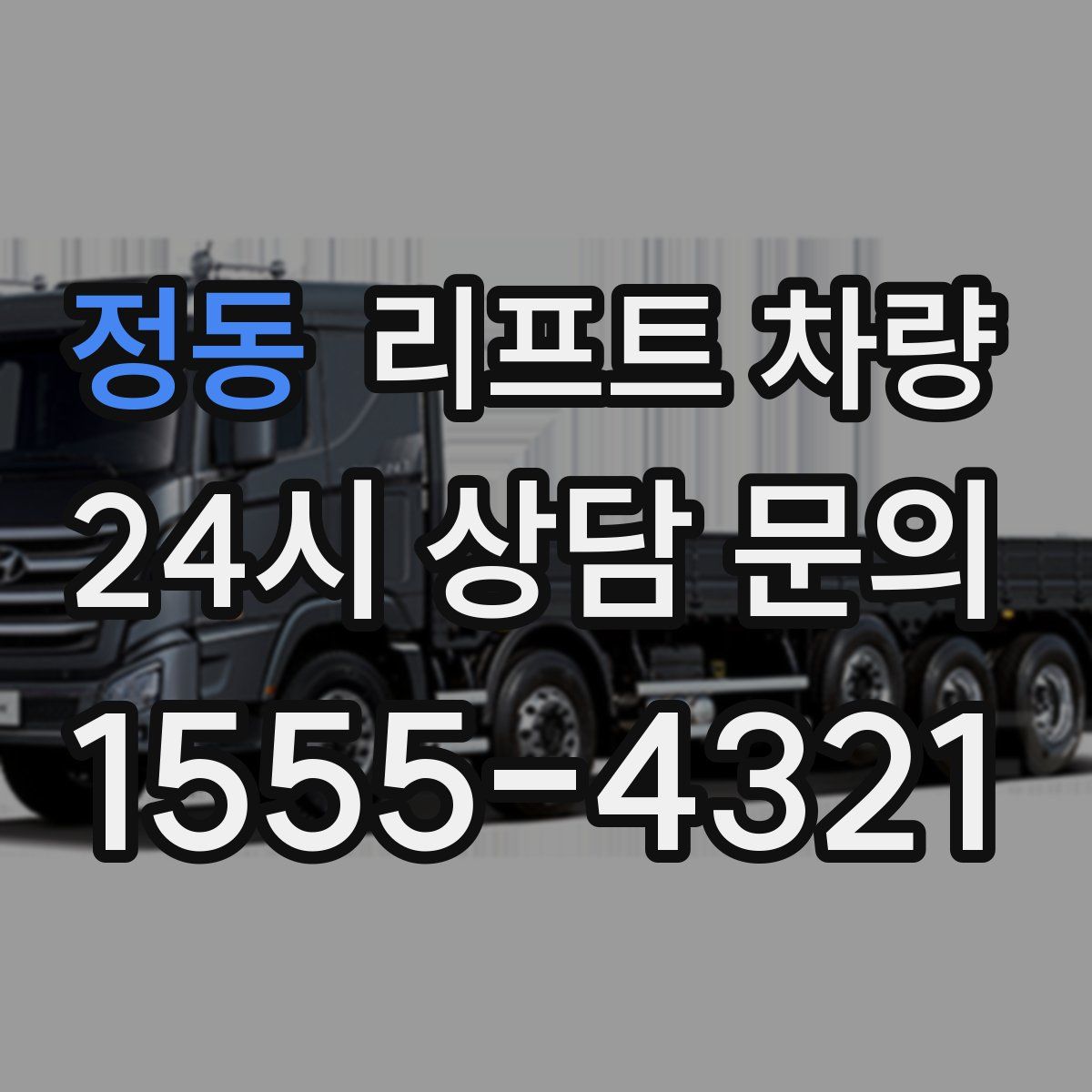 정동 리프트 차량