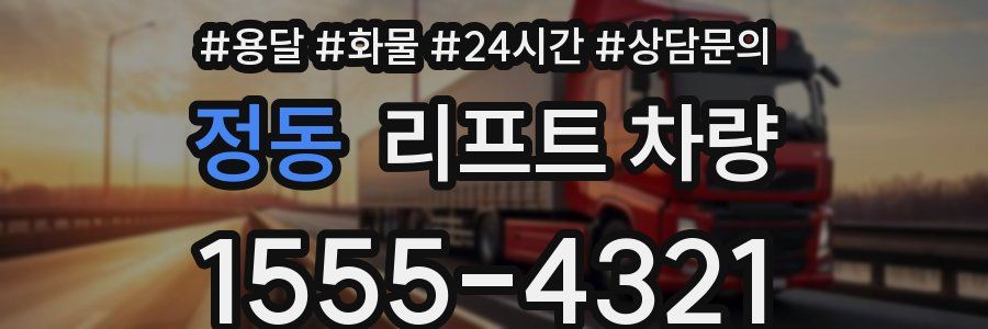 정동 리프트 차량