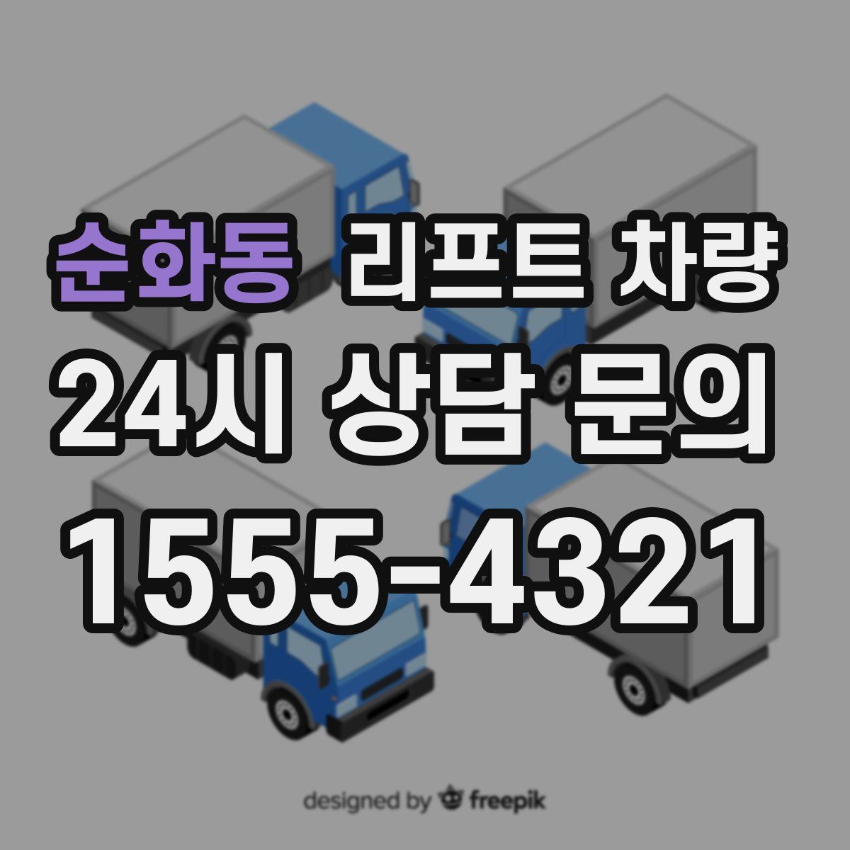 순화동 리프트 차량