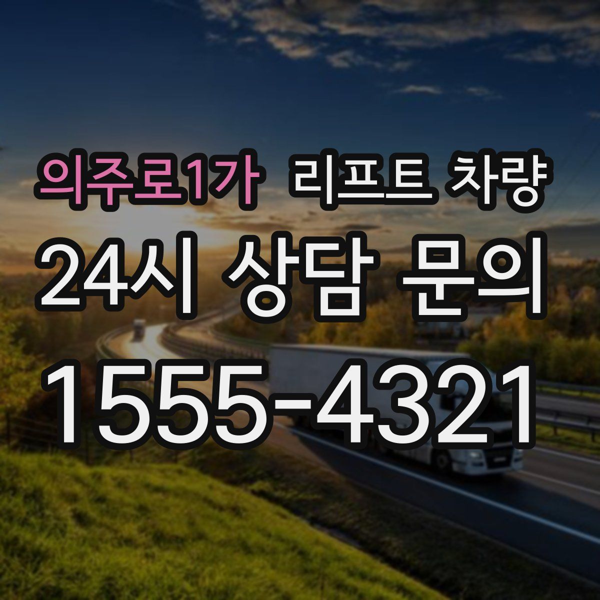 의주로1가 리프트 차량