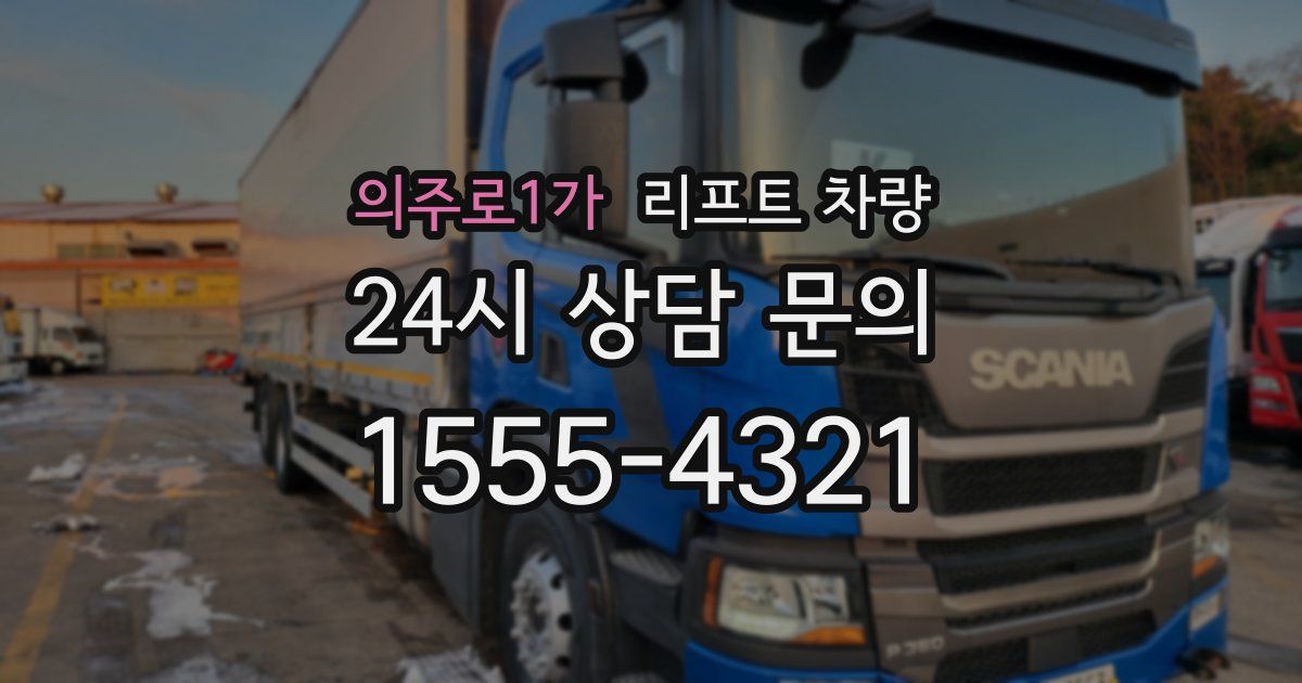 의주로1가 리프트 차량