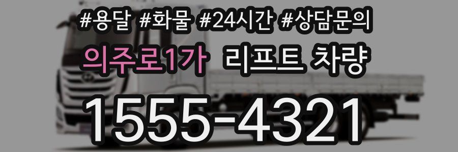 의주로1가 리프트 차량