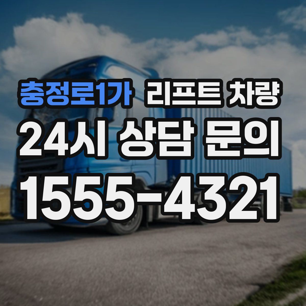 충정로1가 리프트 차량