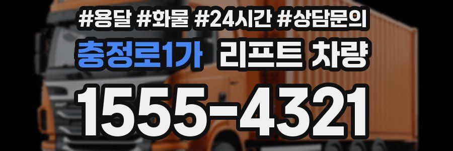 충정로1가 리프트 차량
