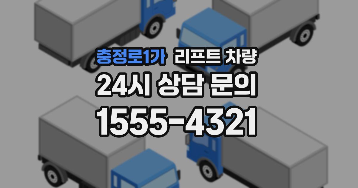 충정로1가 리프트 차량