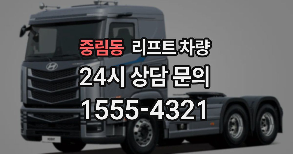 중림동 리프트 차량