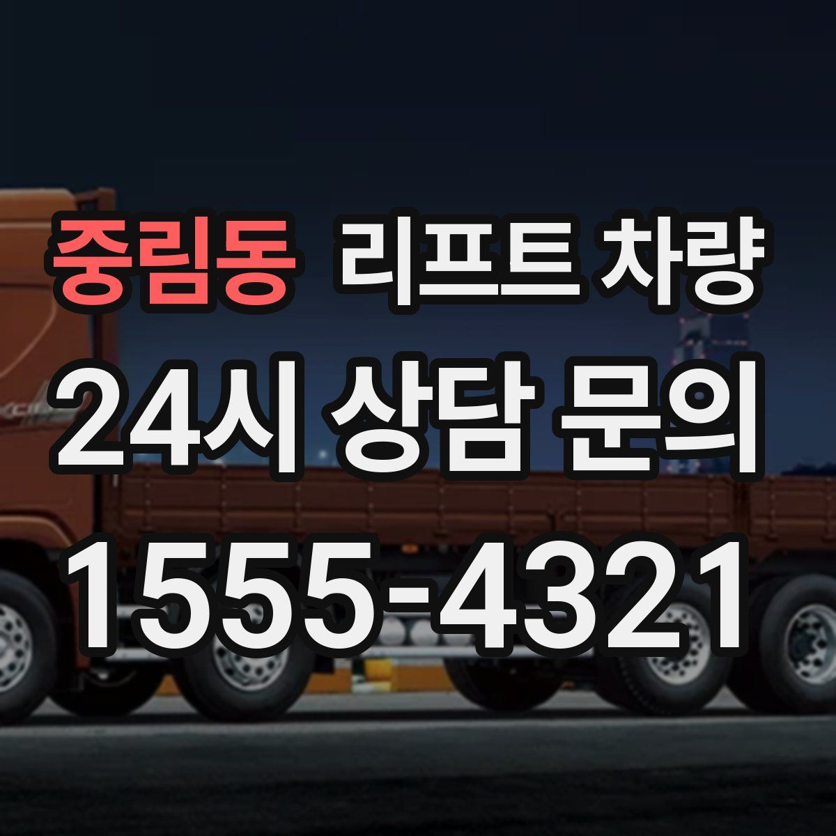 중림동 리프트 차량