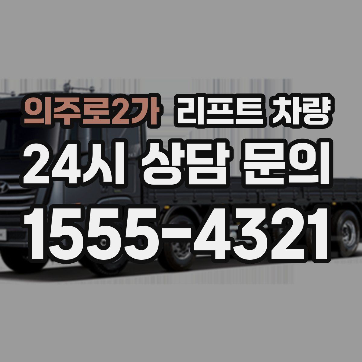 의주로2가 리프트 차량