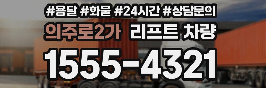 의주로2가 리프트 차량