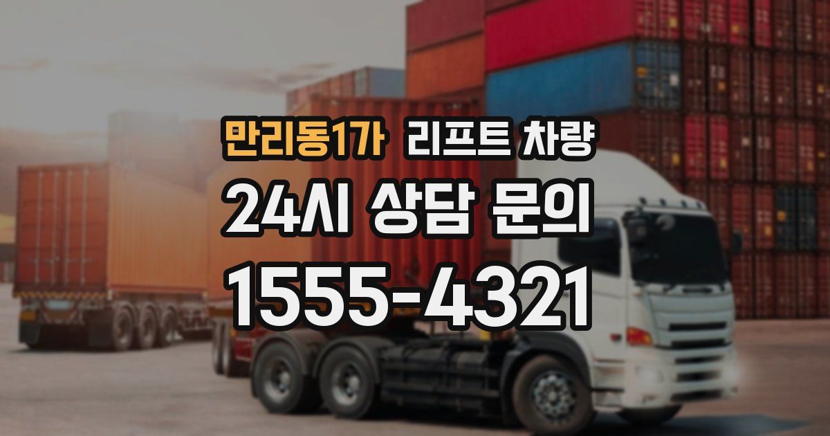 만리동1가 리프트 차량