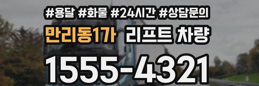 만리동1가 리프트 차량