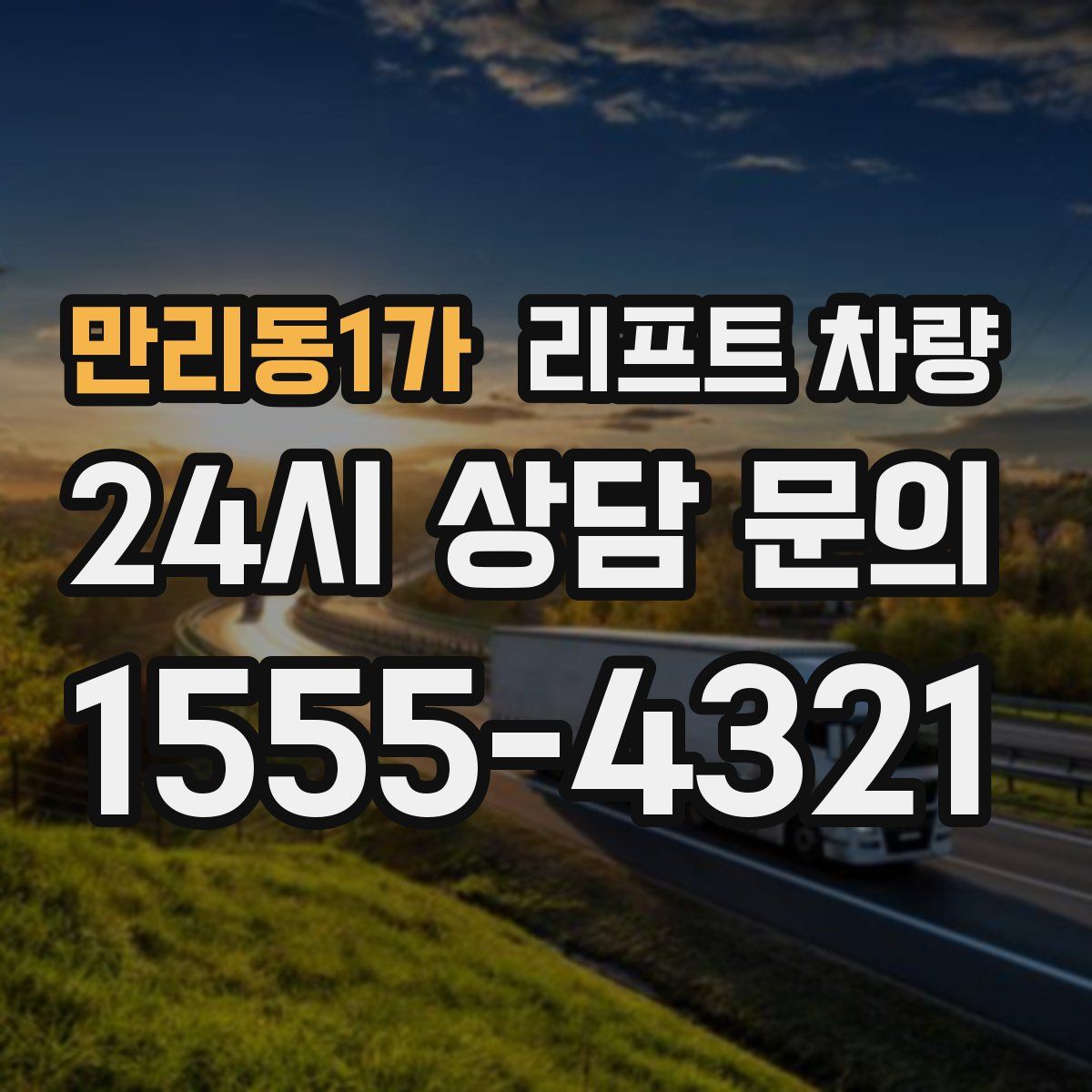 만리동1가 리프트 차량