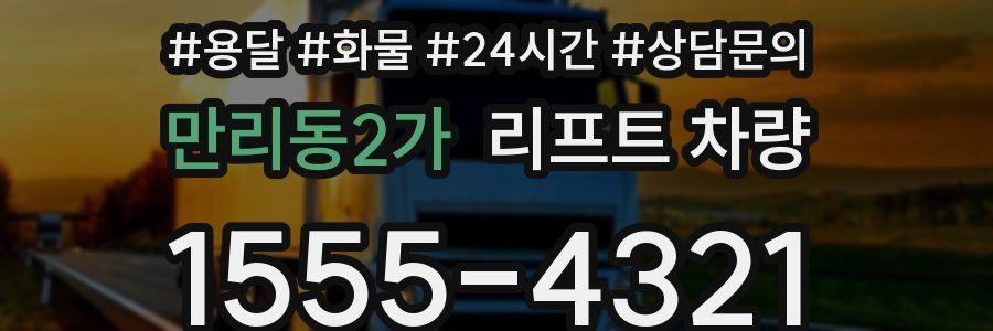 만리동2가 리프트 차량