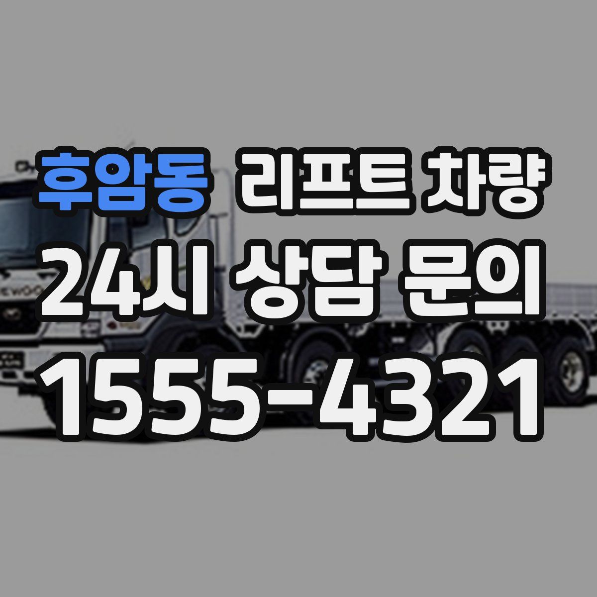 후암동 리프트 차량