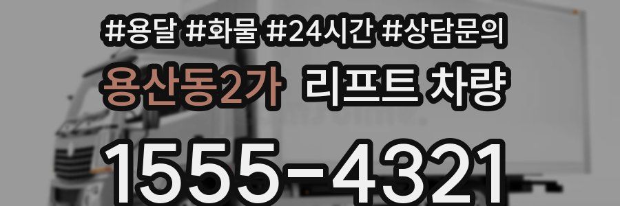 용산동2가 리프트 차량